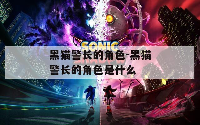 黑猫警长的角色-黑猫警长的角色是什么