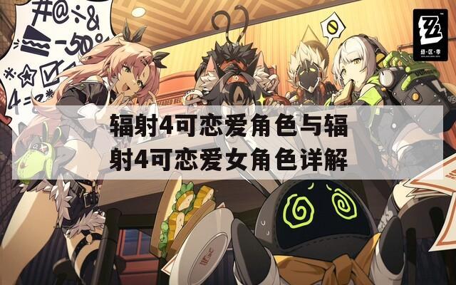 辐射4可恋爱角色与辐射4可恋爱女角色详解