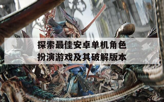 探索最佳安卓单机角色扮演游戏及其破解版本