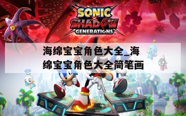 海绵宝宝角色大全_海绵宝宝角色大全简笔画