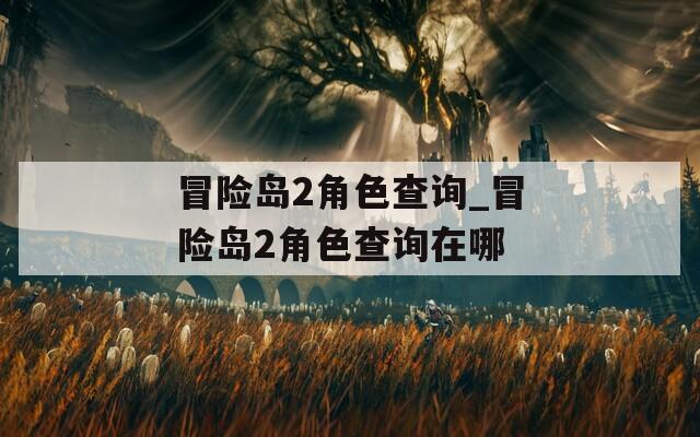 冒险岛2角色查询_冒险岛2角色查询在哪