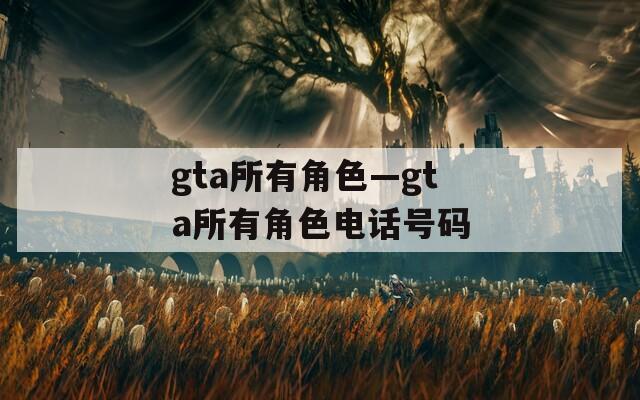 gta所有角色—gta所有角色电话号码